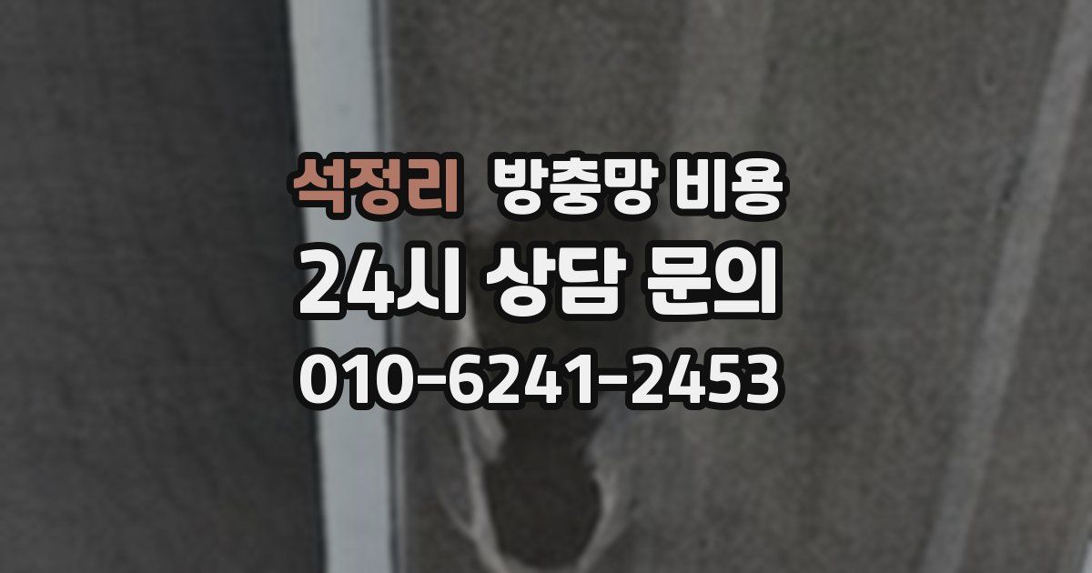 석정리 방충망 비용