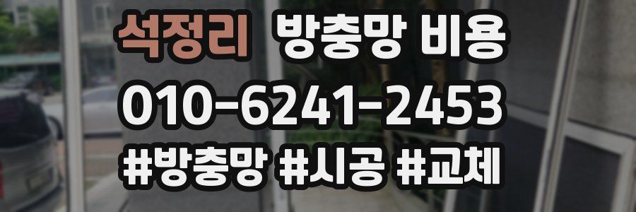 석정리 방충망 비용