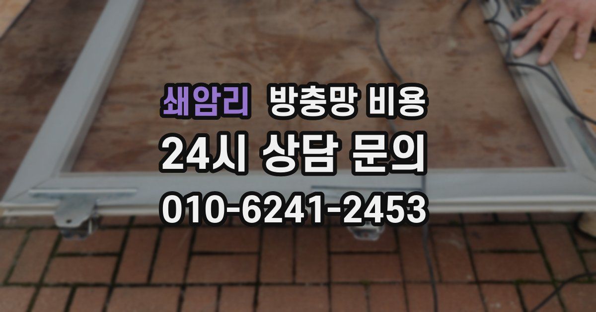 쇄암리 방충망 비용