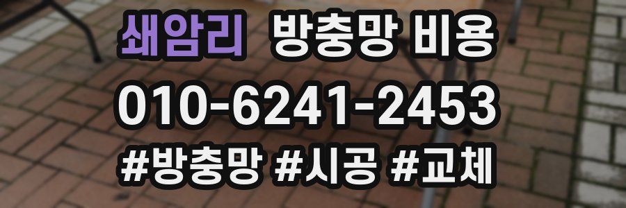 쇄암리 방충망 비용
