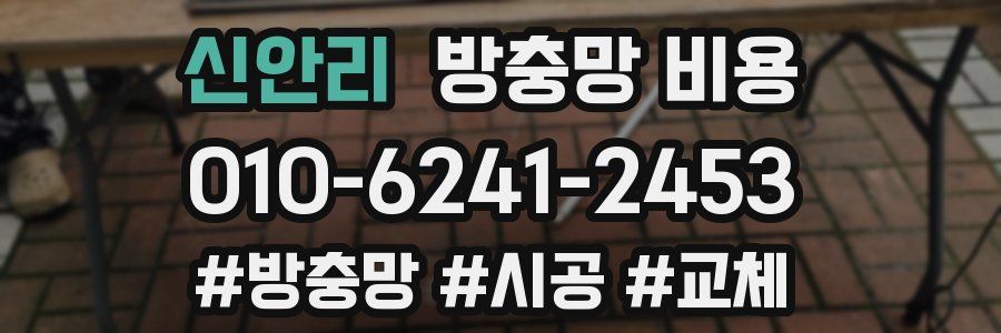 신안리 방충망 비용