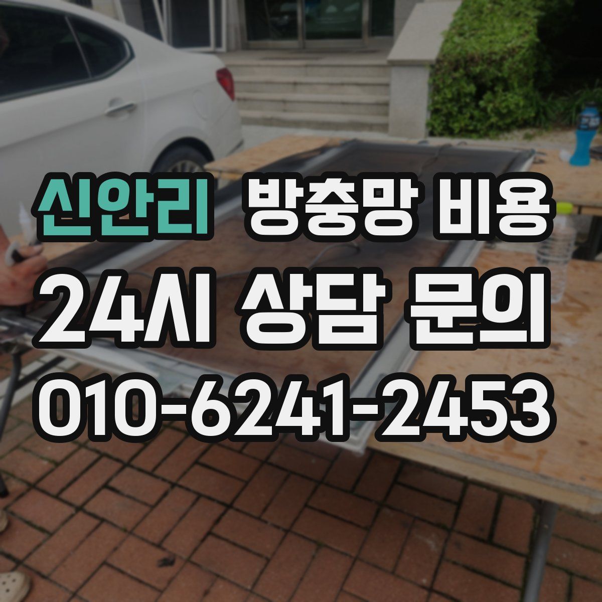 신안리 방충망 비용