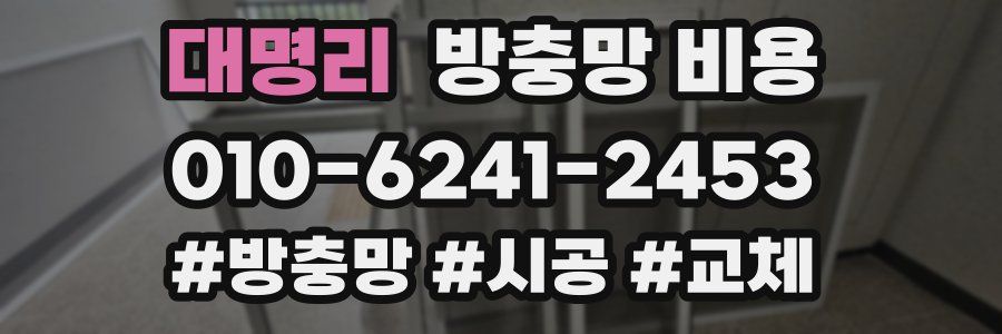 대명리 방충망 비용