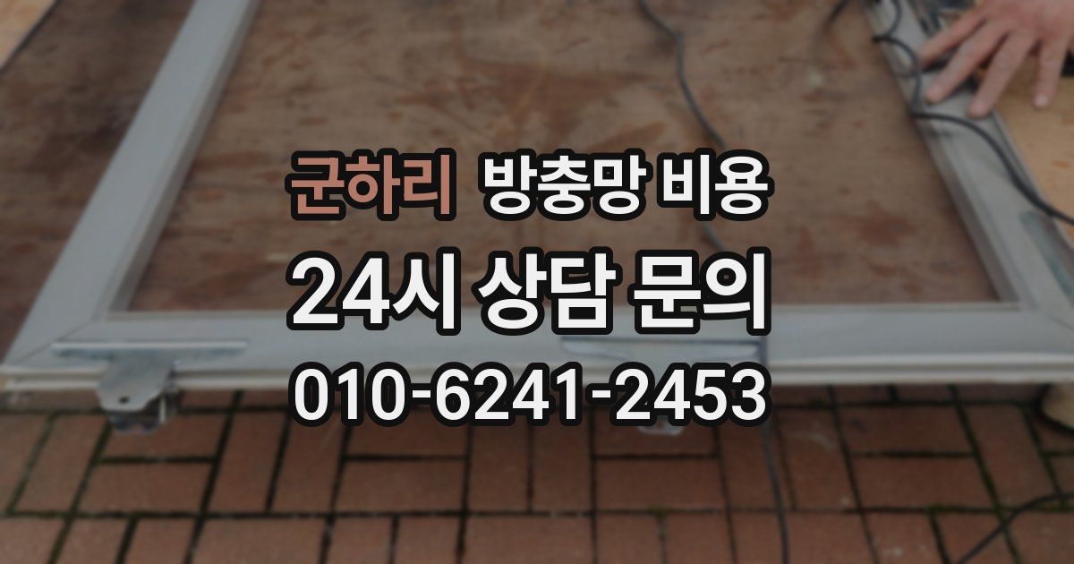 군하리 방충망 비용