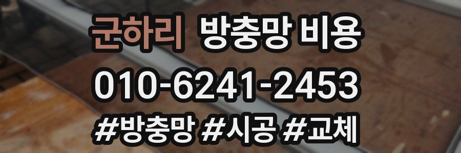 군하리 방충망 비용
