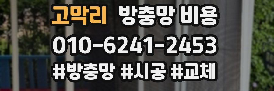 고막리 방충망 비용