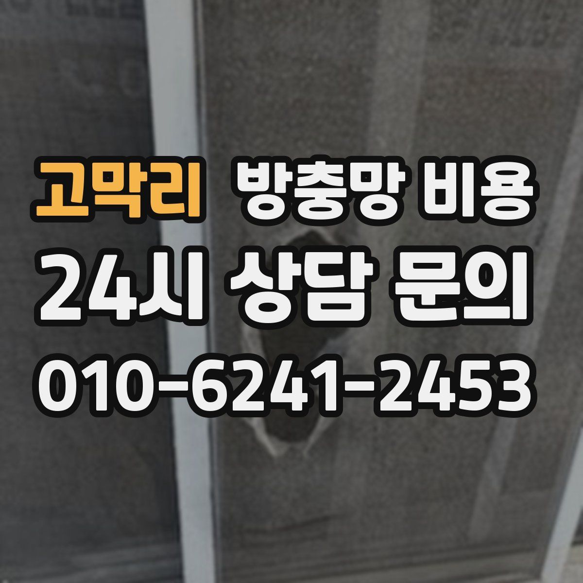 고막리 방충망 비용