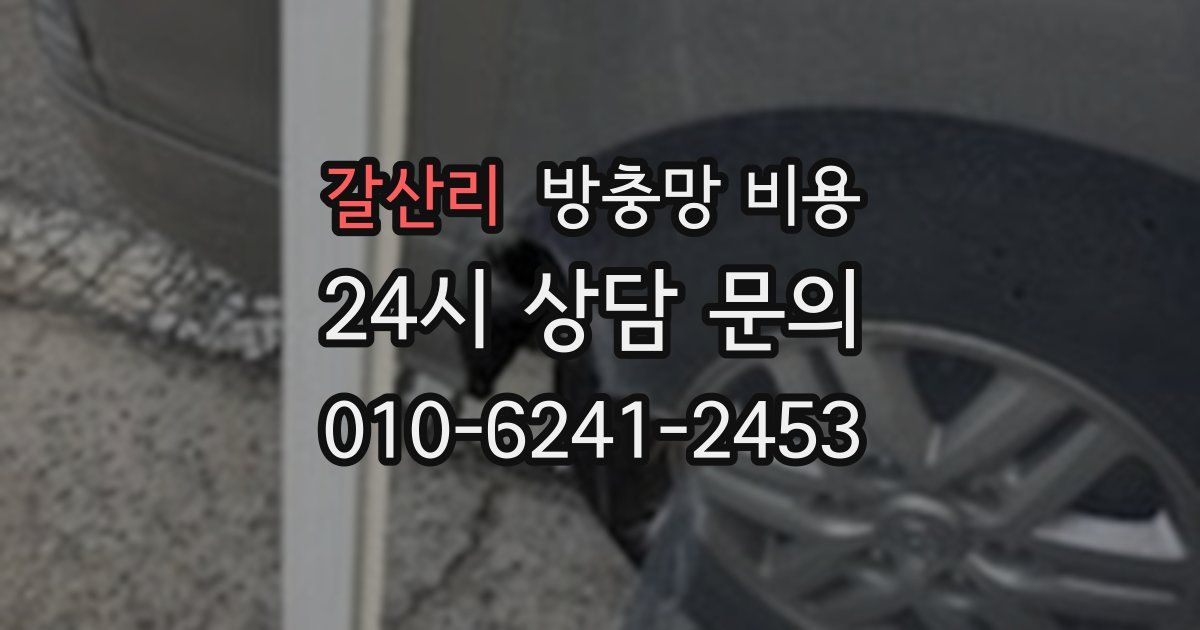 갈산리 방충망 비용