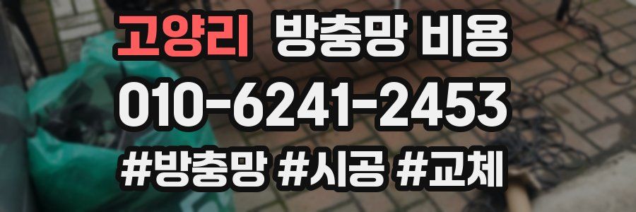 고양리 방충망 비용