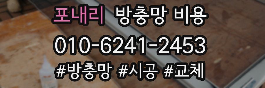 포내리 방충망 비용