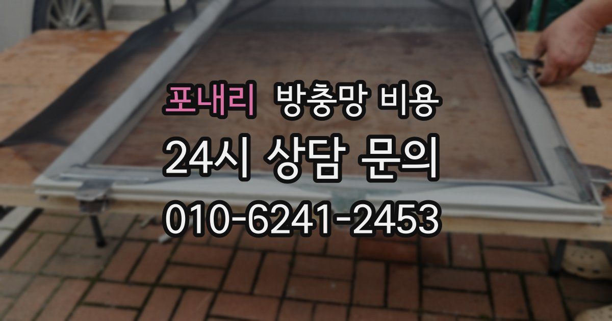 포내리 방충망 비용