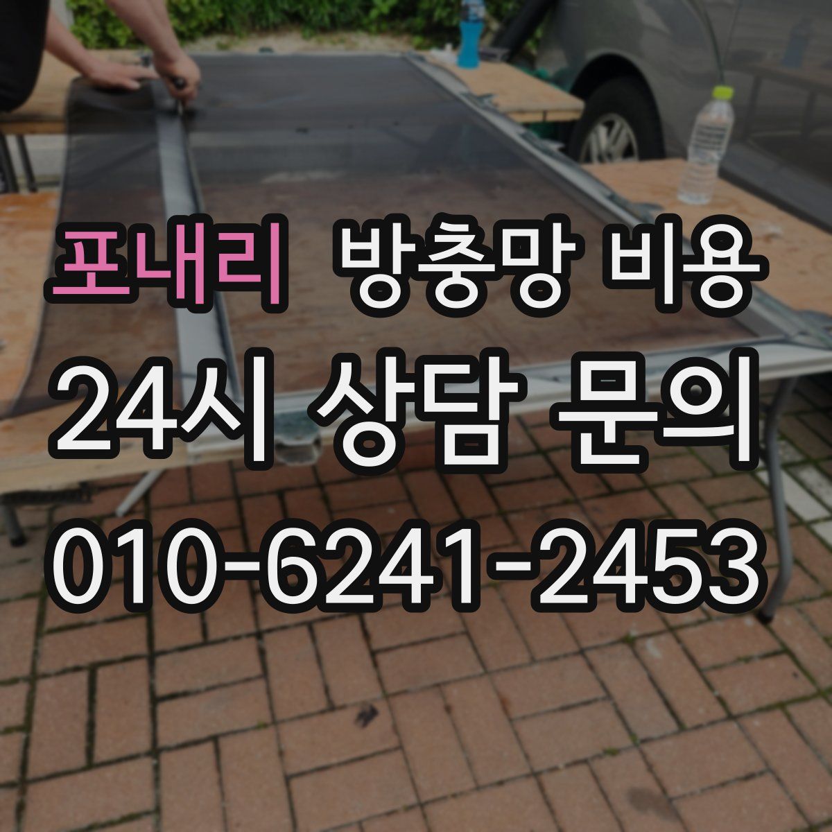 포내리 방충망 비용