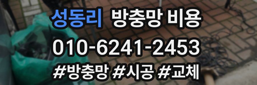 성동리 방충망 비용