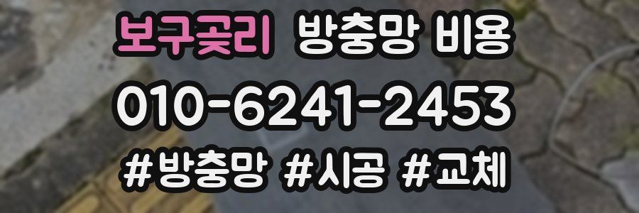보구곶리 방충망 비용