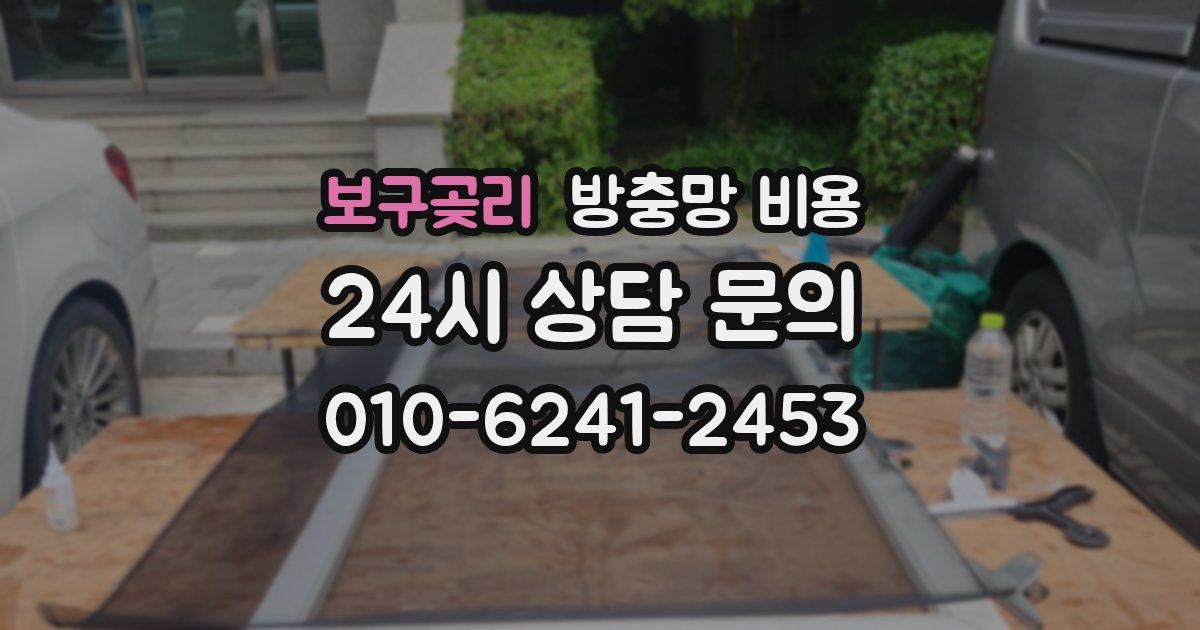 보구곶리 방충망 비용