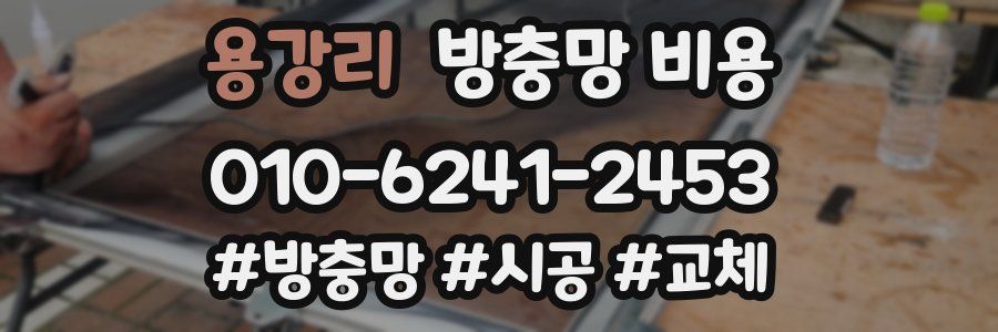 용강리 방충망 비용