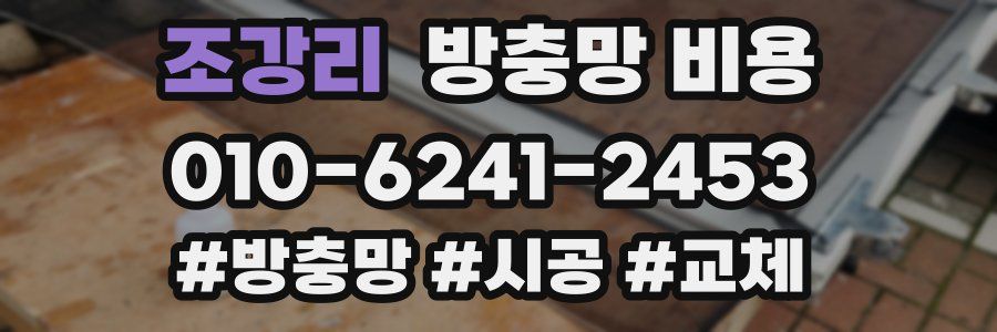 조강리 방충망 비용