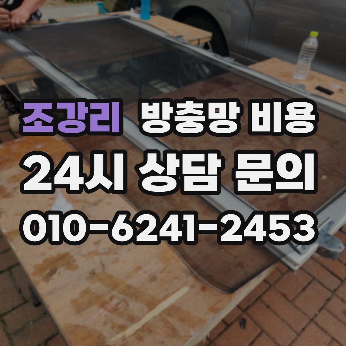 조강리 방충망 비용