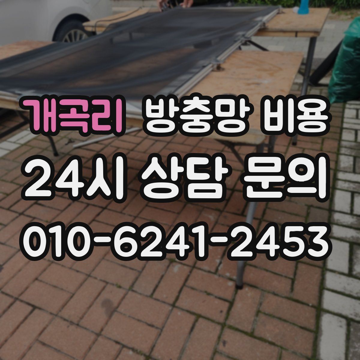개곡리 방충망 비용