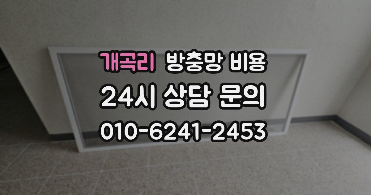 개곡리 방충망 비용