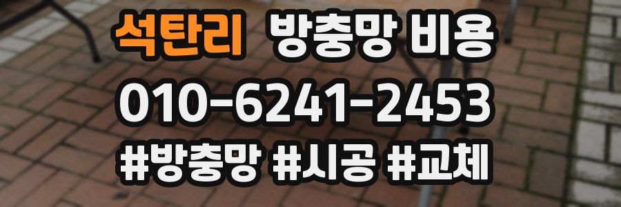 석탄리 방충망 비용