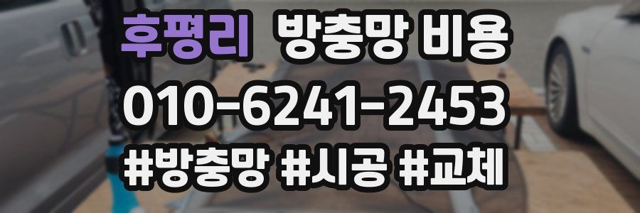 후평리 방충망 비용