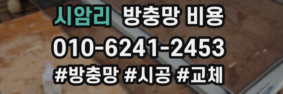 시암리 방충망 비용