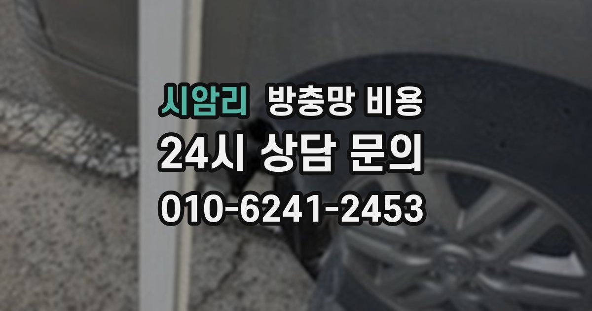 시암리 방충망 비용