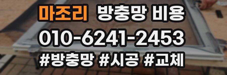 마조리 방충망 비용