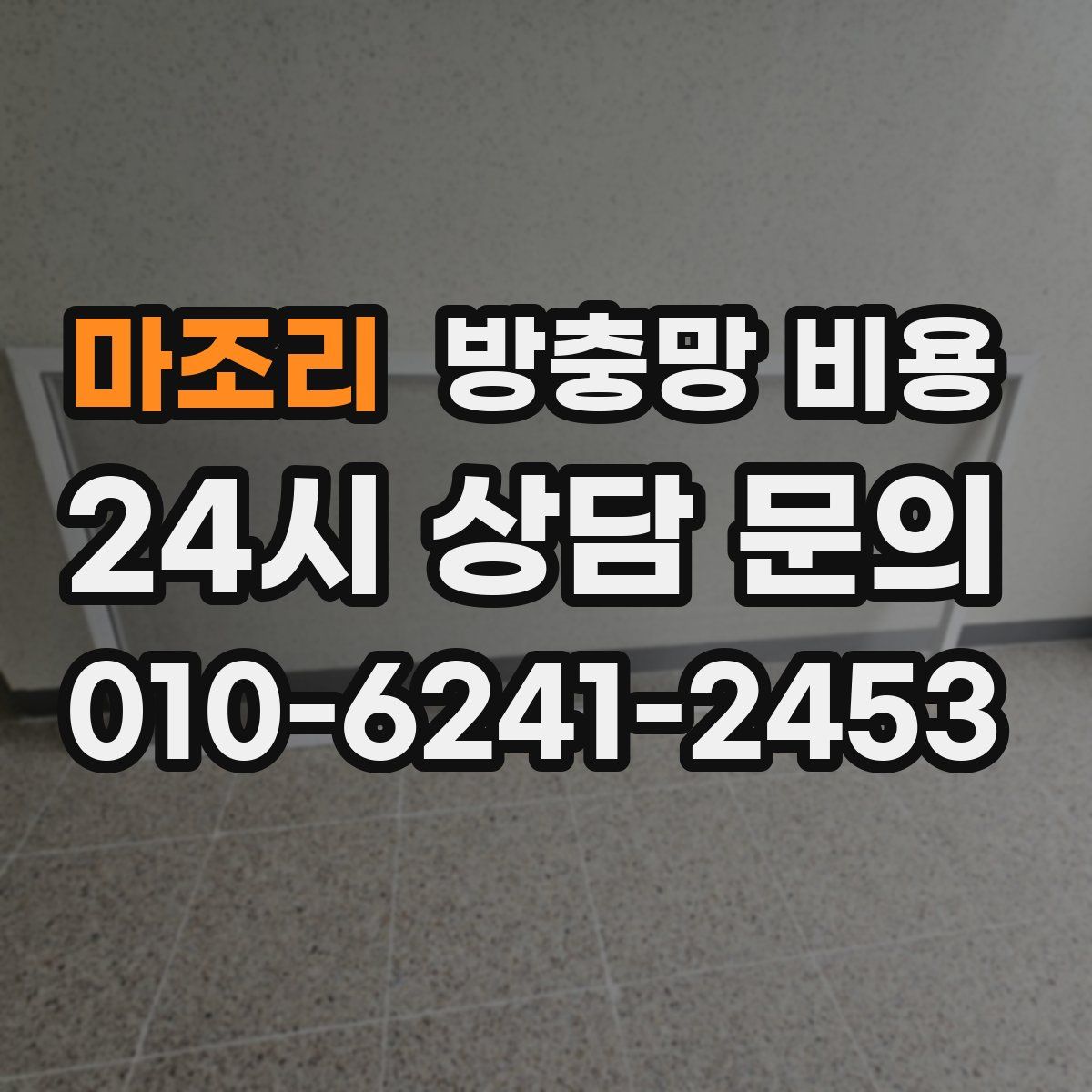 마조리 방충망 비용