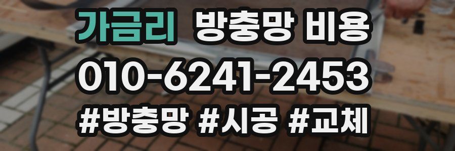 가금리 방충망 비용