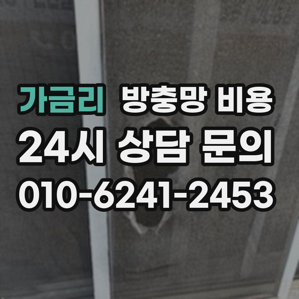 가금리 방충망 비용