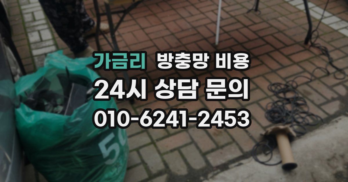 가금리 방충망 비용