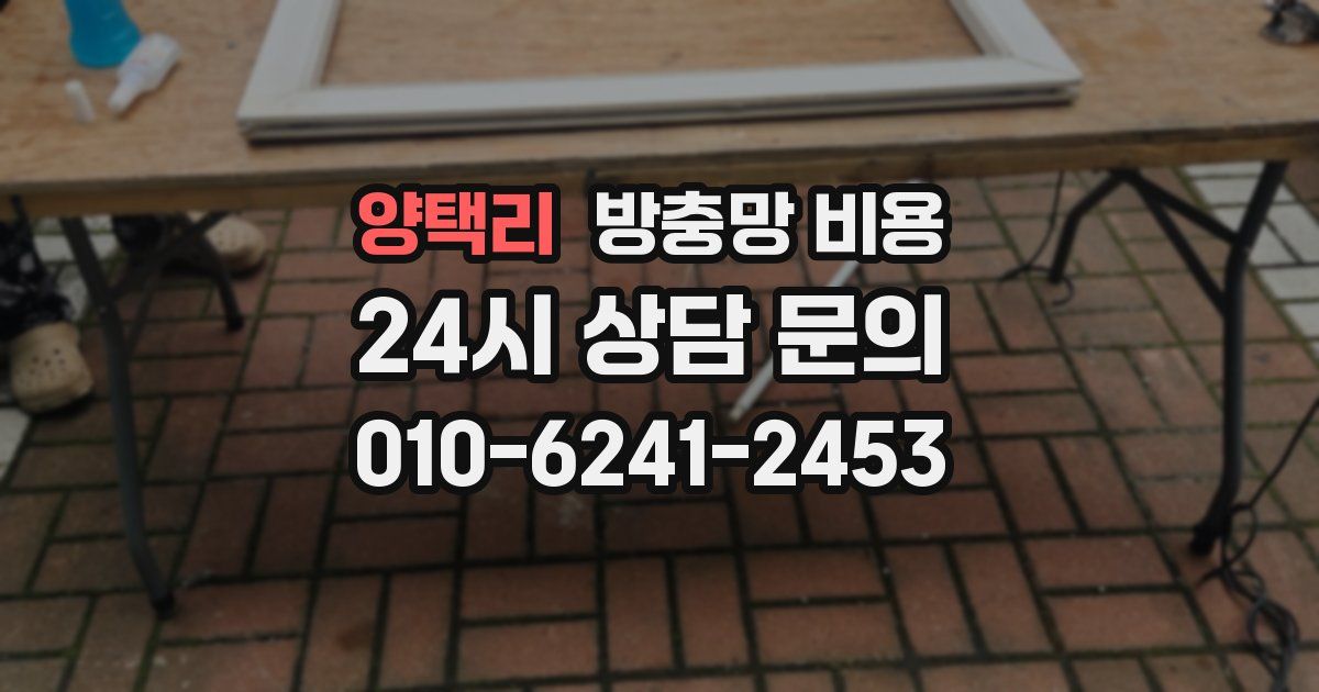 양택리 방충망 비용