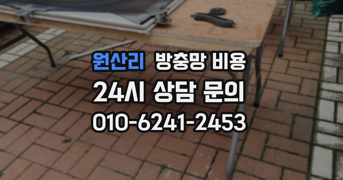 원산리 방충망 비용