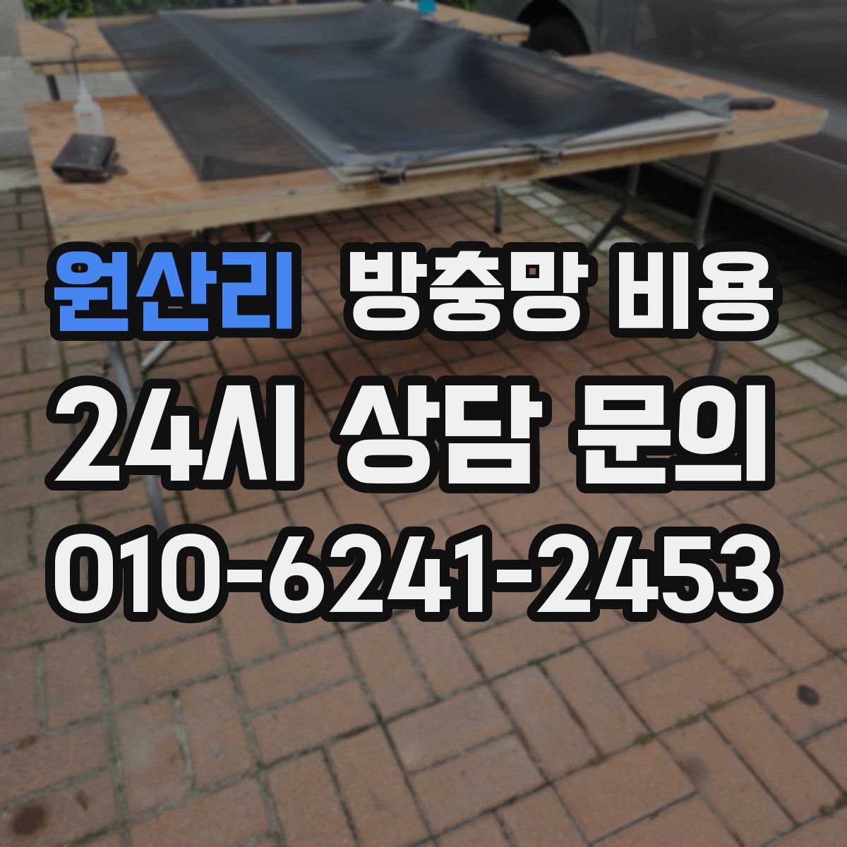 원산리 방충망 비용