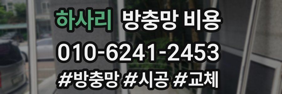 하사리 방충망 비용