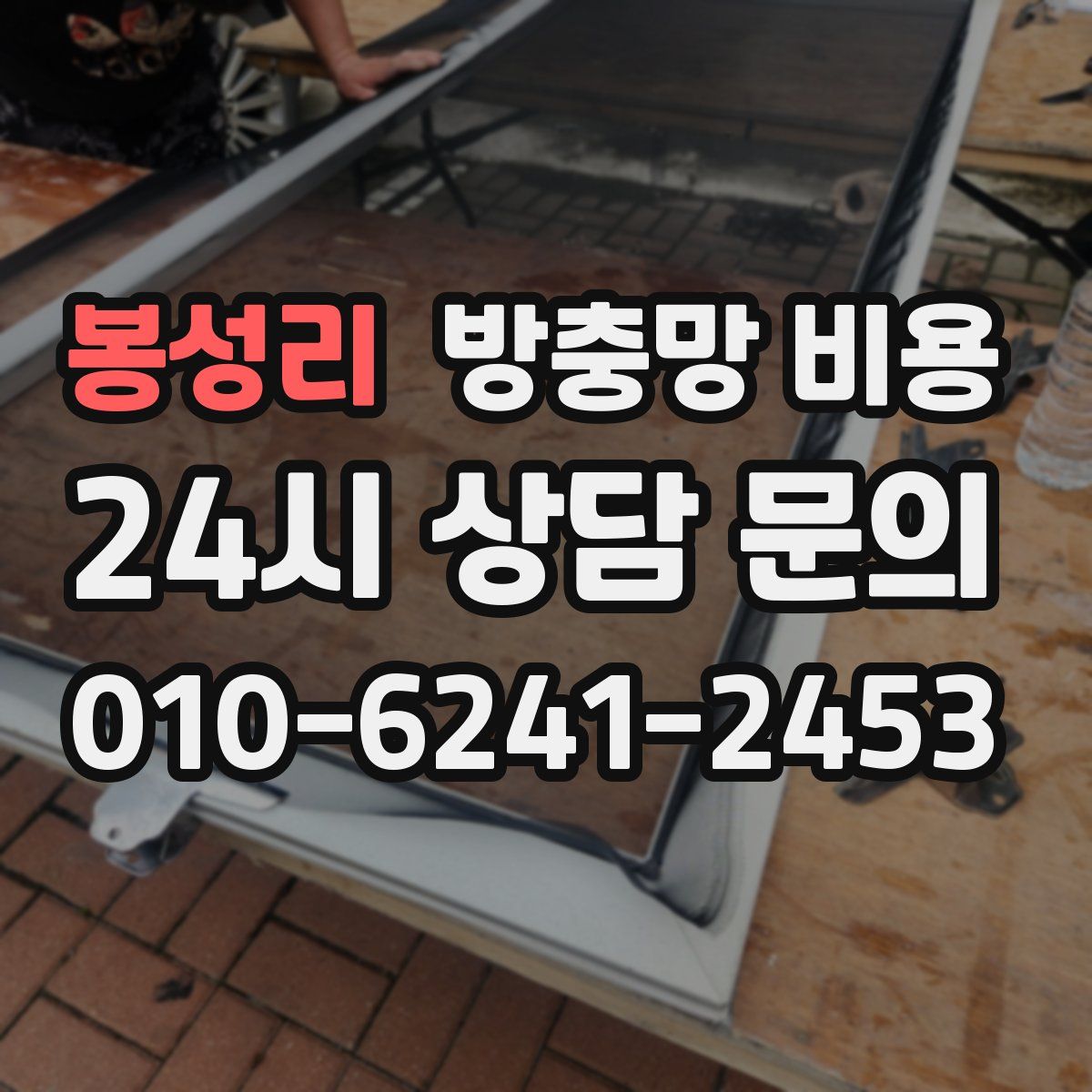 봉성리 방충망 비용