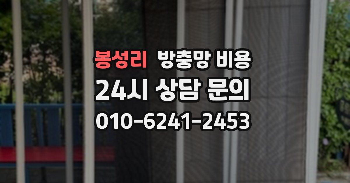 봉성리 방충망 비용