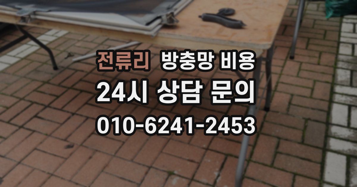 전류리 방충망 비용