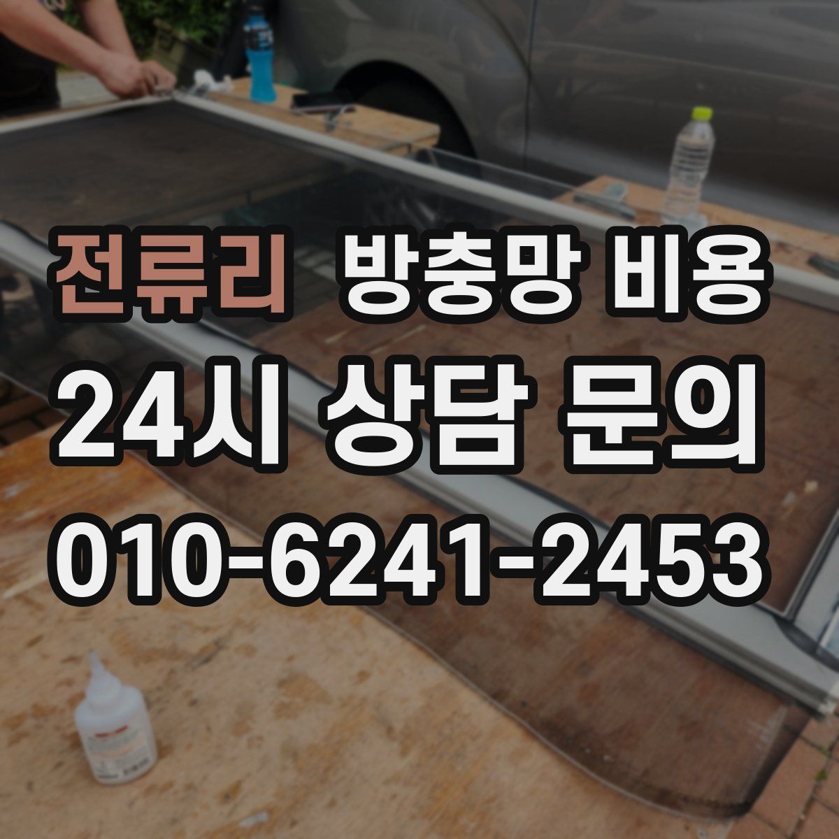 전류리 방충망 비용