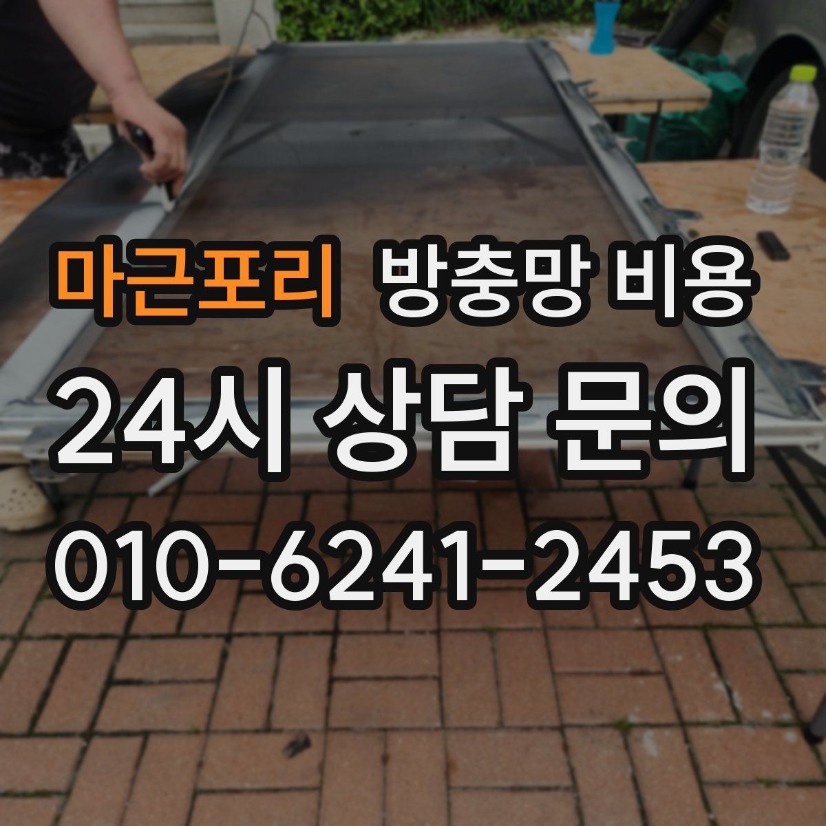 마근포리 방충망 비용