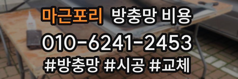 마근포리 방충망 비용