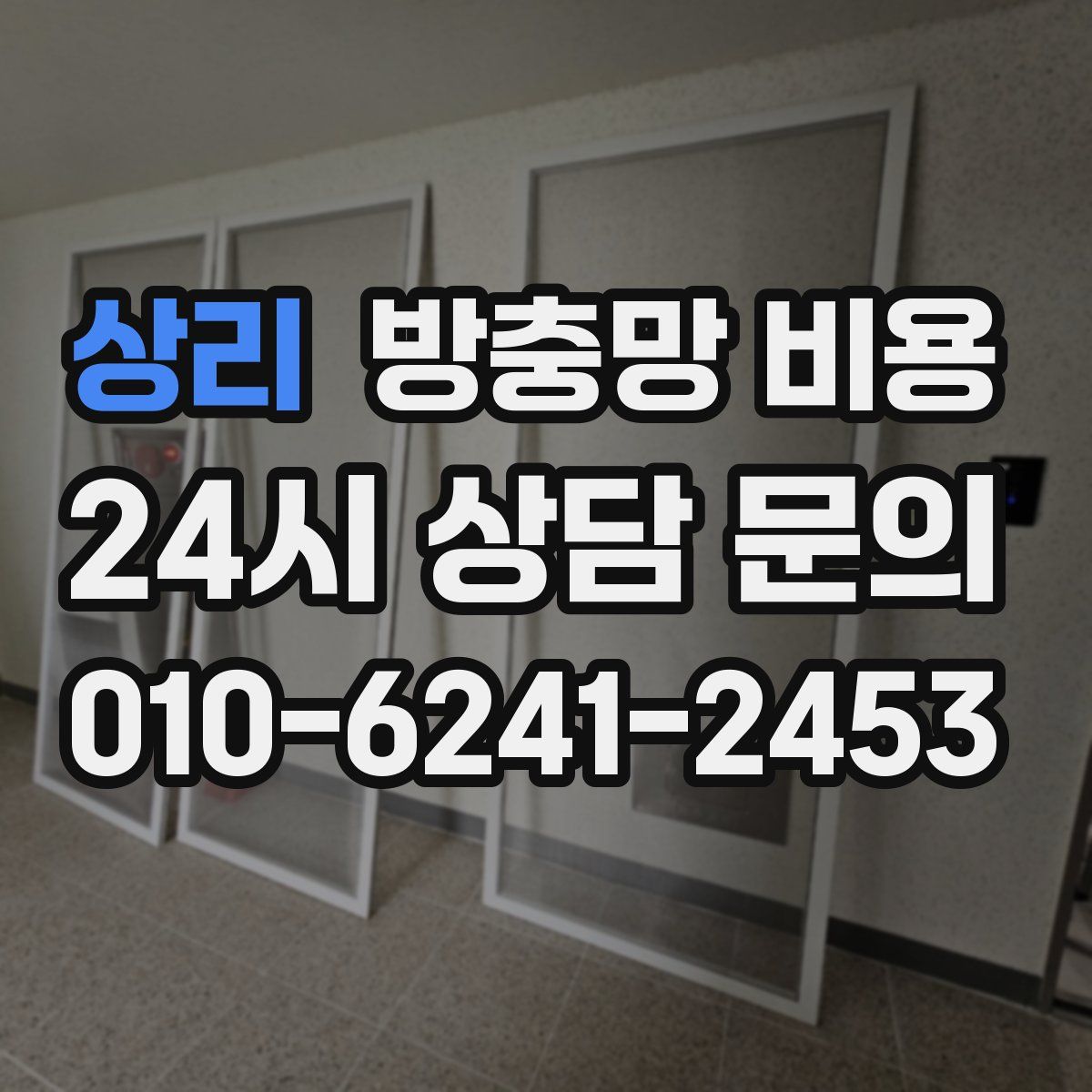 상리 방충망 비용