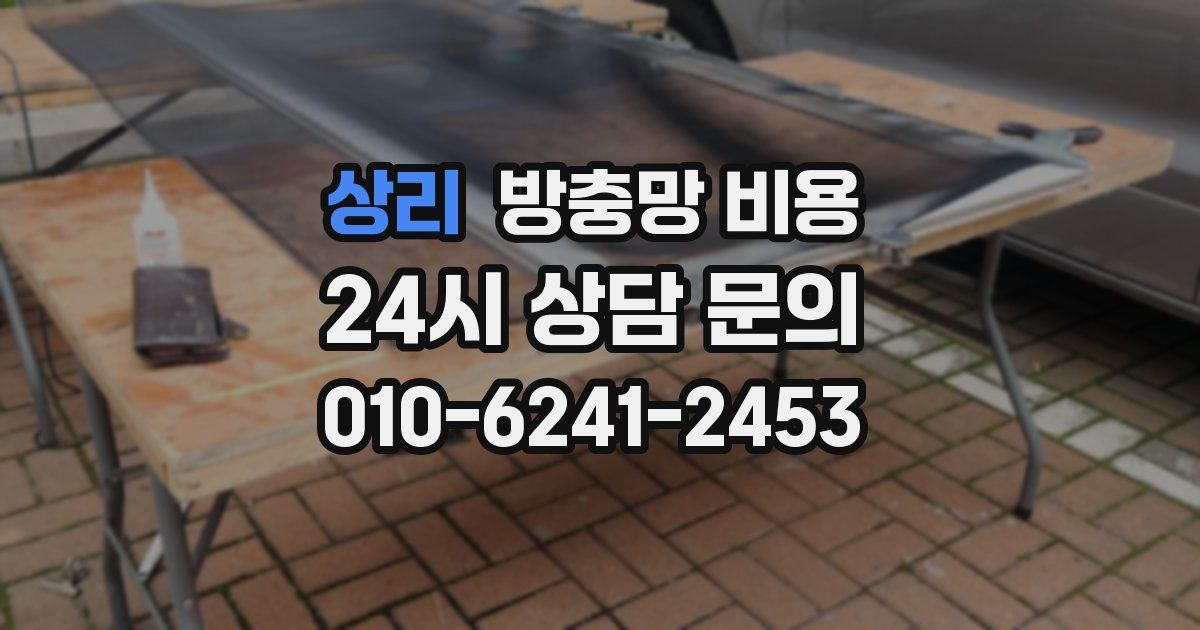 상리 방충망 비용