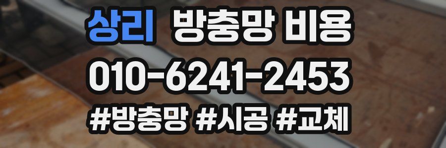 상리 방충망 비용