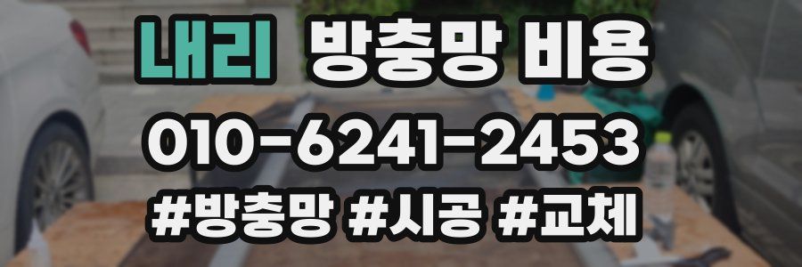 내리 방충망 비용