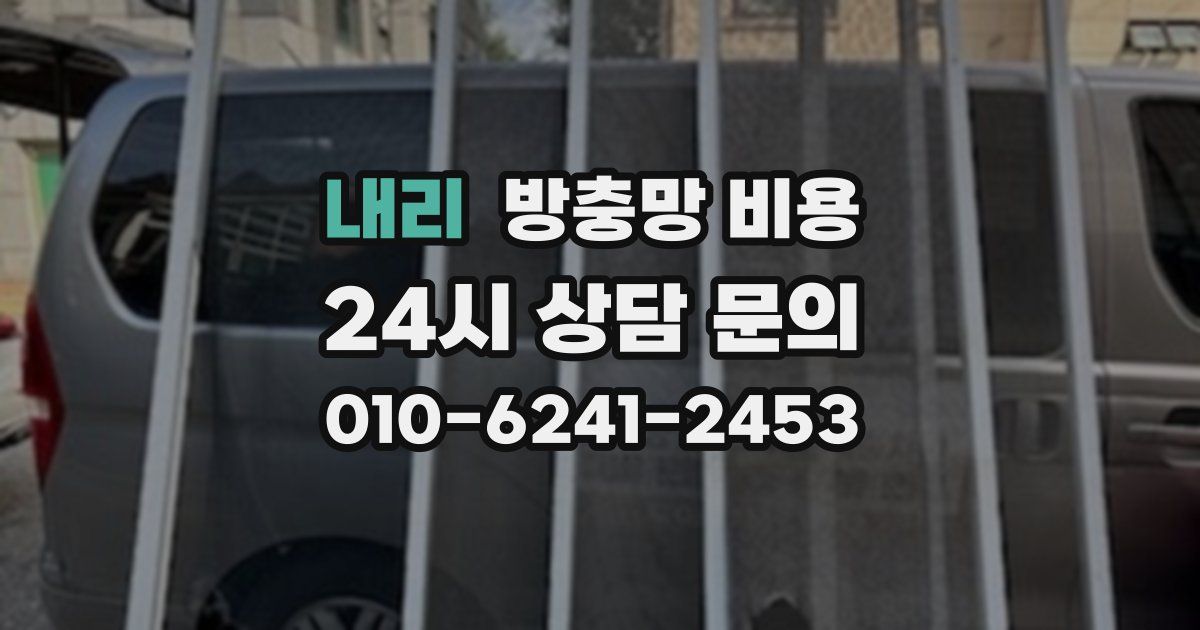 내리 방충망 비용