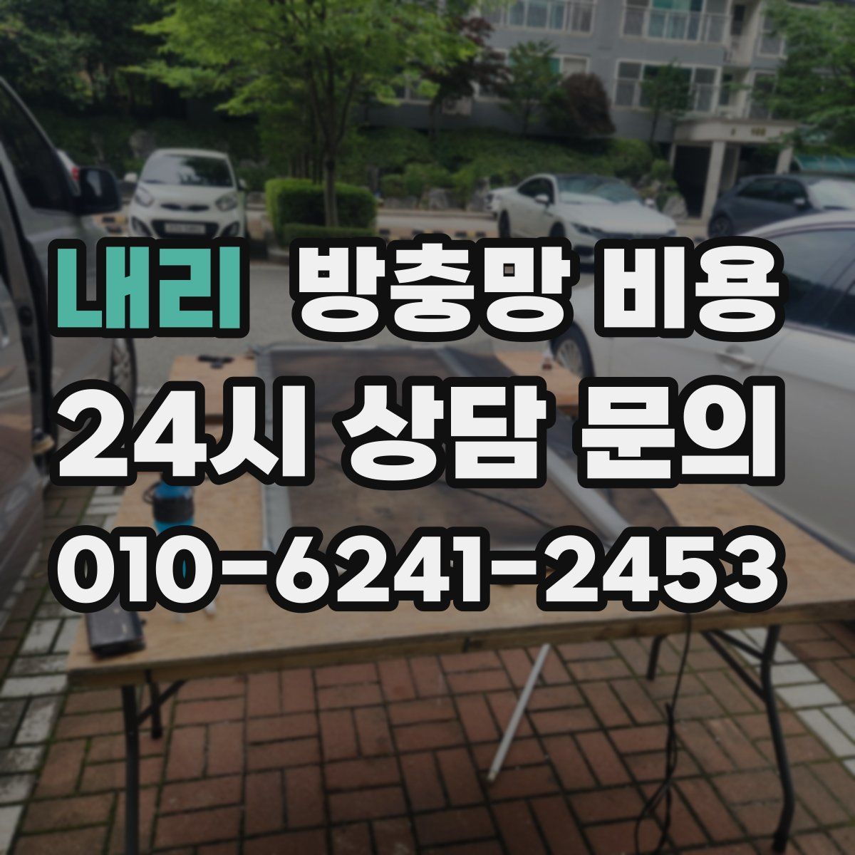 내리 방충망 비용