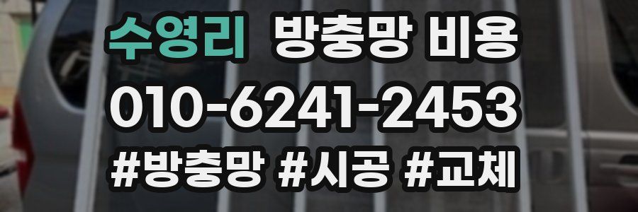 수영리 방충망 비용